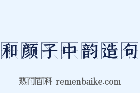 和颜子中韵造句是什么意思的图片